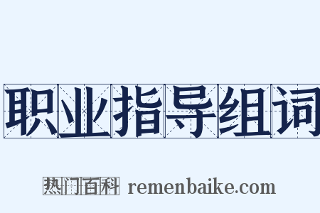 职业指导组词是什么意思的图片